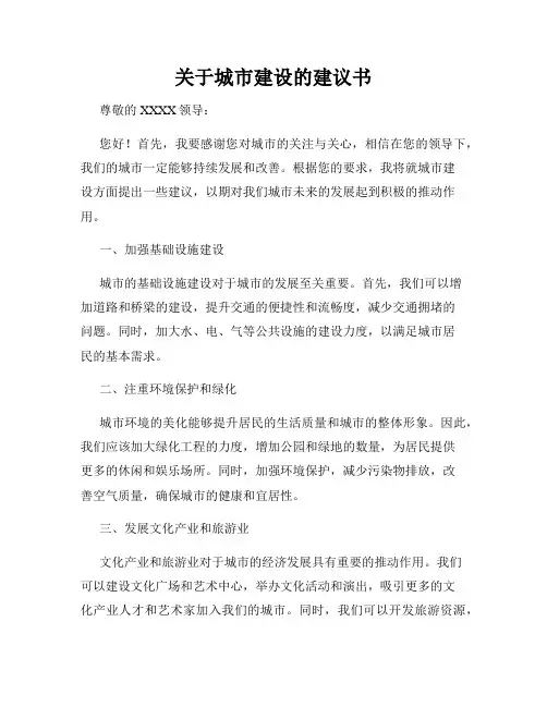 关于城市建设的建议书
