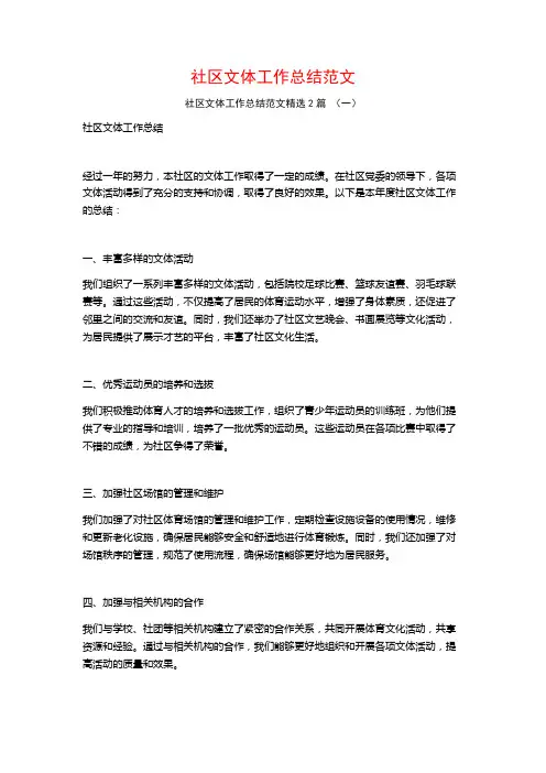 社区文体工作总结范文2篇