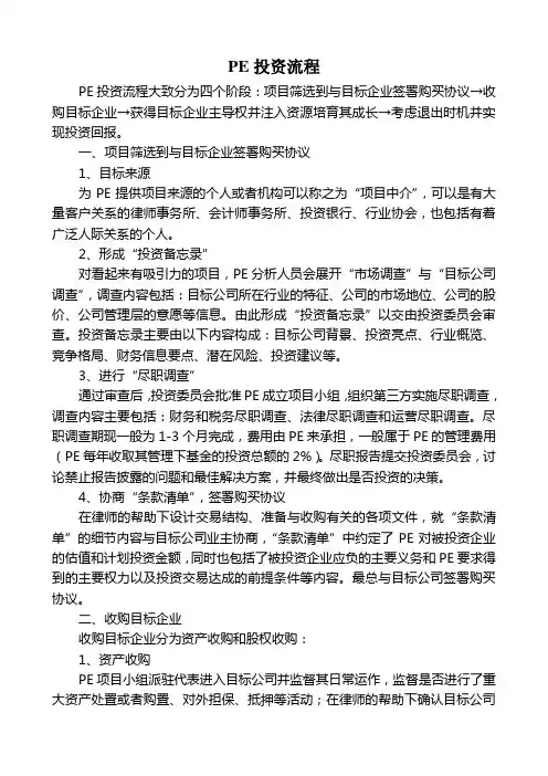 PE投资流程