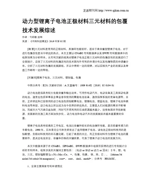 动力型锂离子电池正极材料三元材料的包覆技术发展综述