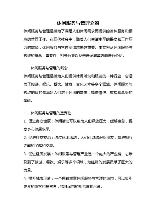 休闲服务与管理介绍