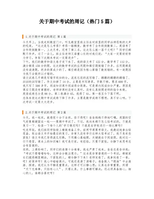 关于期中考试的周记(热门5篇)