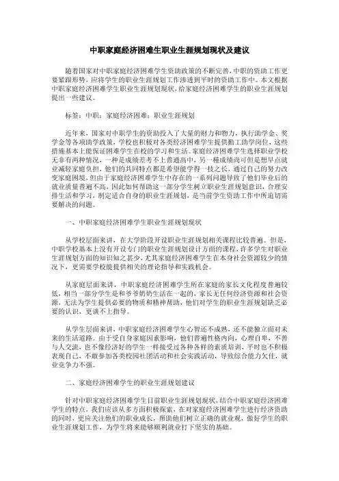 中职家庭经济困难生职业生涯规划现状及建议