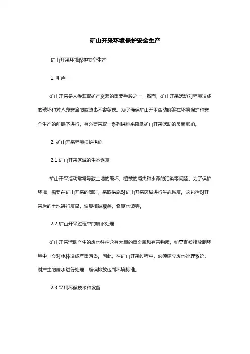 矿山开采环境保护安全生产