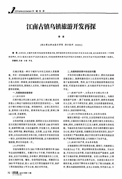 江南古镇乌镇旅游开发再探