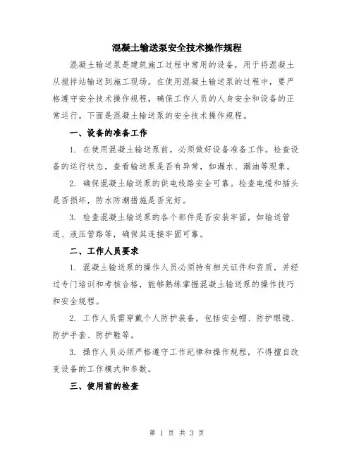混凝土输送泵安全技术操作规程