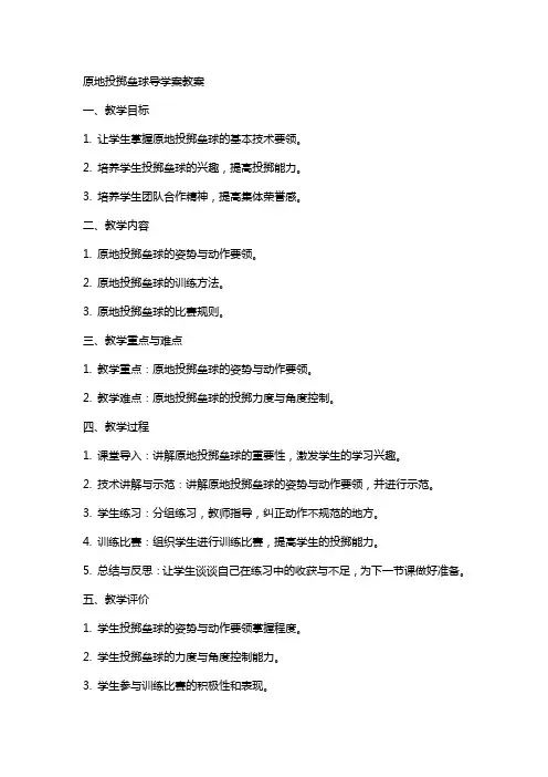 原地投掷垒球导学案  教案