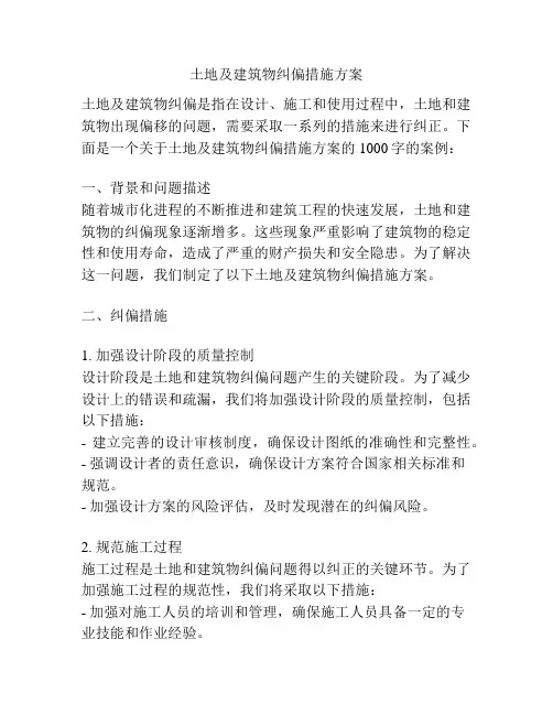 土地及建筑物纠偏措施方案