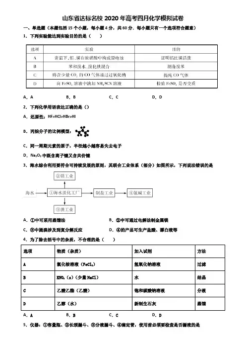 山东省达标名校2020年高考四月化学模拟试卷含解析