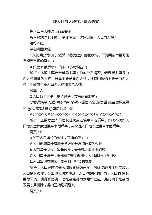 理人口与人种练习题含答案