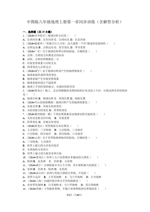 中图版八年级地理上册第一章同步训练(含解答分析)
