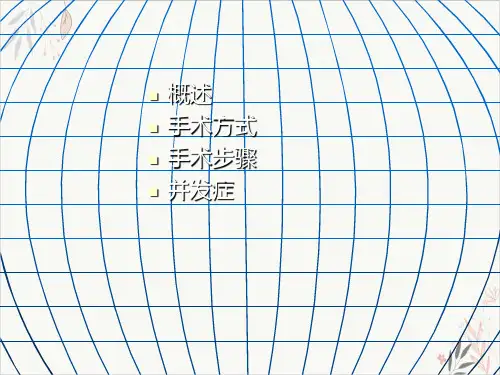 颈椎前后路手术配合PPT课件