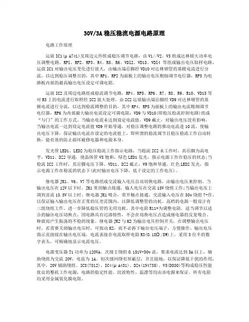 30V3A稳压稳流电源电路原理