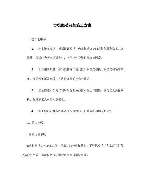 方桩振动沉桩施工方案
