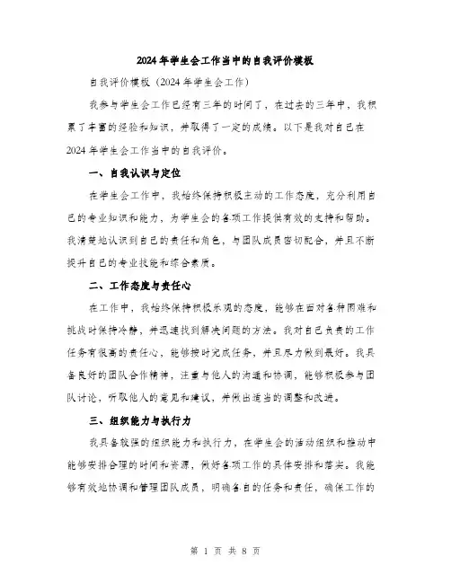 2024年学生会工作当中的自我评价模板(三篇)