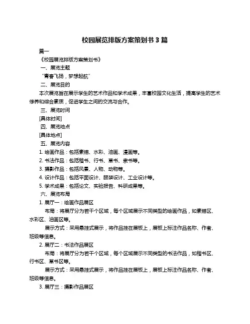 校园展览排版方案策划书3篇
