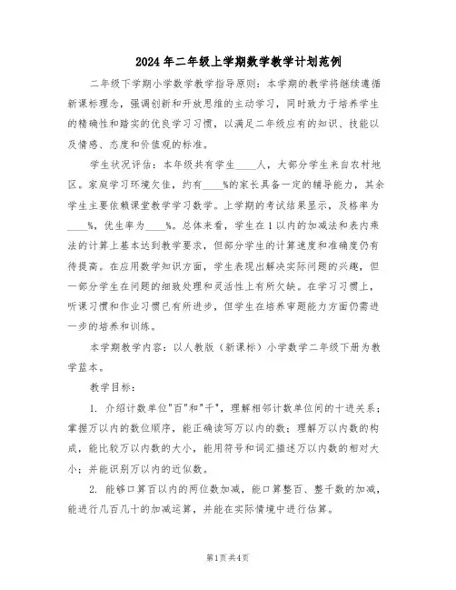 2024年二年级上学期数学教学计划范例（二篇）