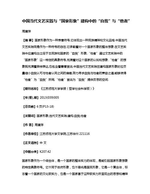 中国当代文艺实践与“国家形象”建构中的“自我”与“他者”