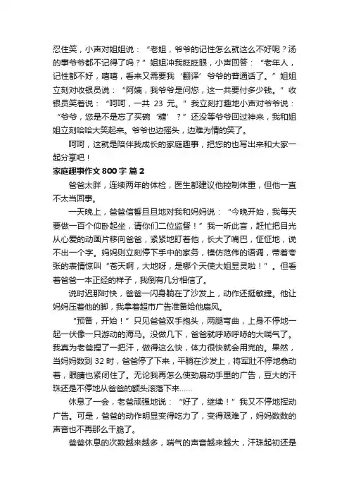 家庭趣事作文800字（通用31篇）