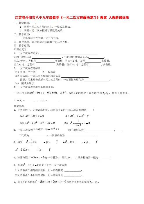 九年级数学《一元二次方程解法复习》教案 人教新课标版