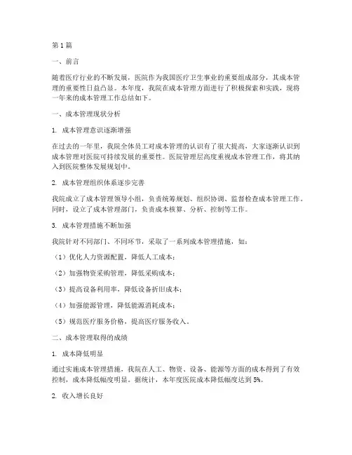 医院成本管理年终总结(3篇)