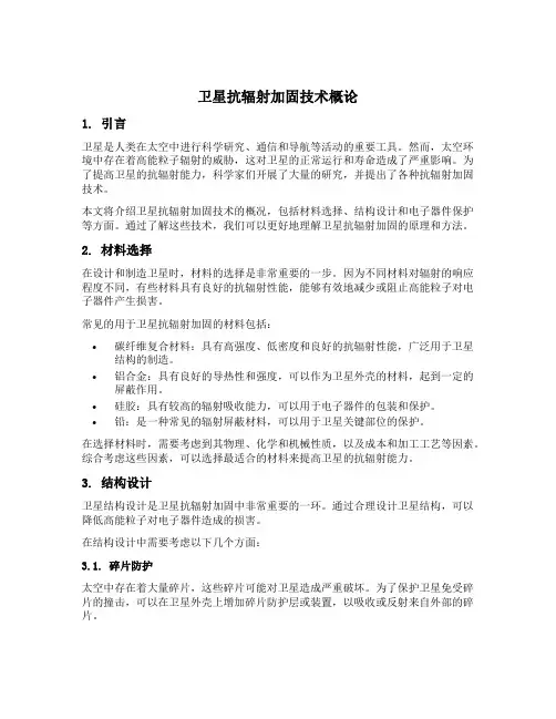 卫星抗辐射加固技术概论