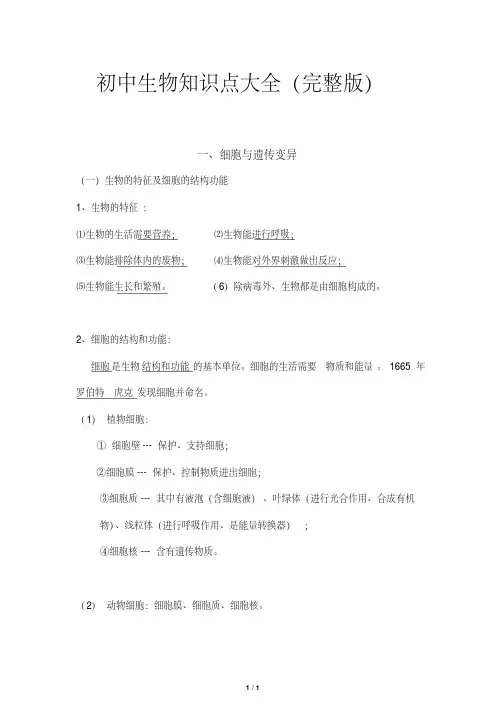 初中生物知识点大全（完整版）