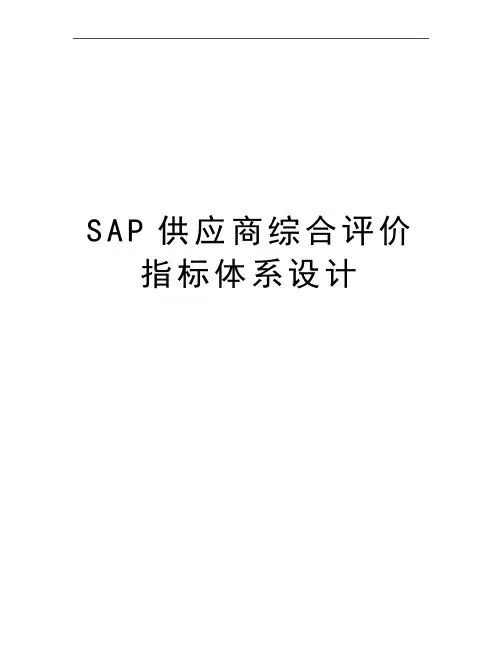 最新SAP供应商综合评价指标体系设计