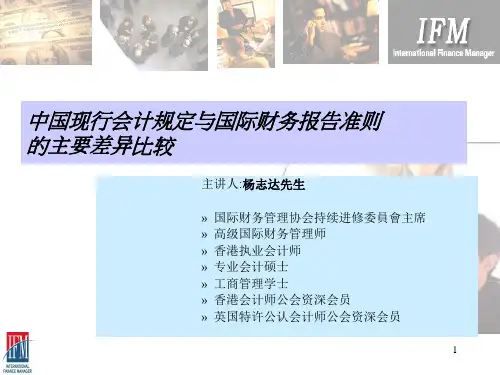 中国现行会计规定与国际财务报告准则.pptx