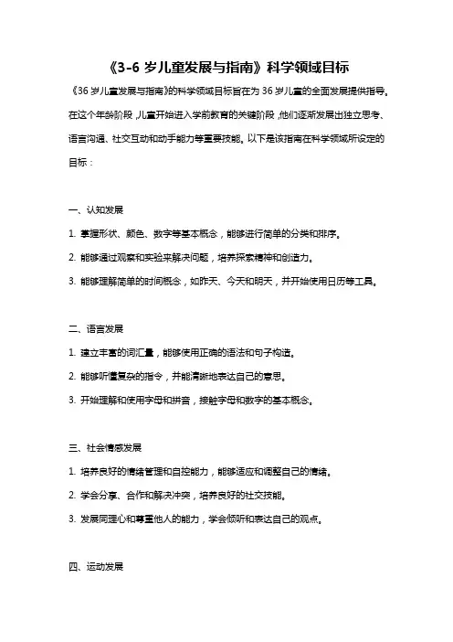 《3-6岁儿童发展与指南》科学领域目标
