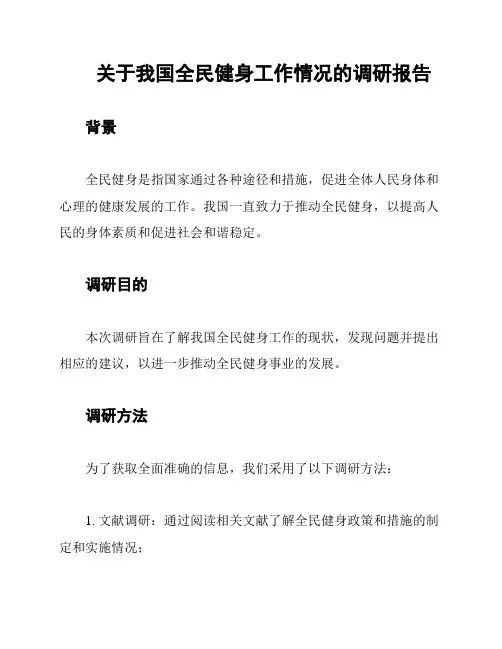 关于我国全民健身工作情况的调研报告