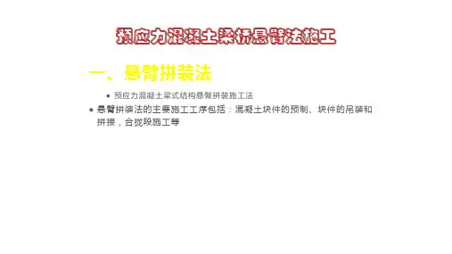 预应力混凝土梁桥悬臂法施工