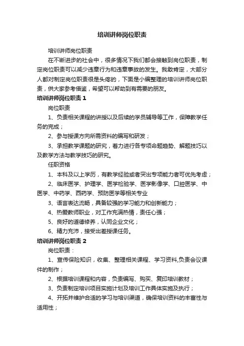 培训讲师岗位职责