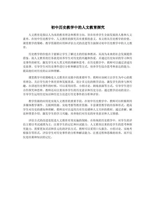 初中历史教学中的人文教育探究