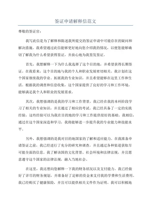 签证申请解释信范文