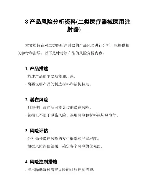 8 产品风险分析资料(二类医疗器械医用注射器)