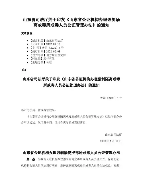 山东省司法厅关于印发《山东省公证机构办理强制隔离戒毒所戒毒人员公证管理办法》的通知