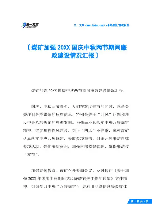 煤矿加强20XX国庆中秋两节期间廉政建设情况汇报