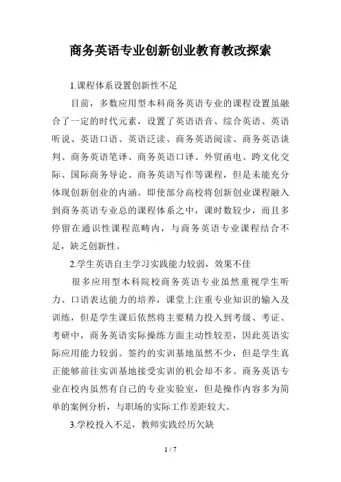 商务英语专业创新创业教育教改探索