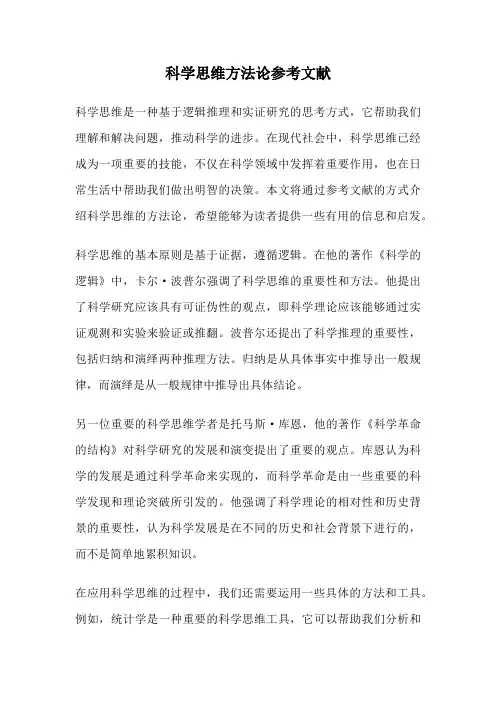 科学思维方法论参考文献