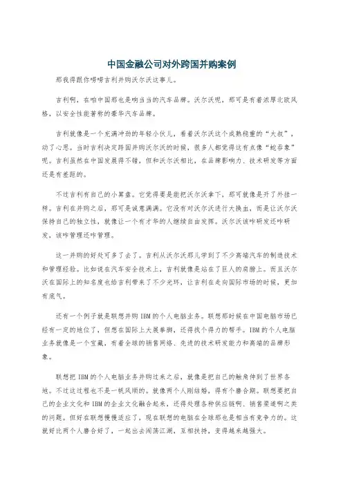 中国金融公司对外跨国并购案例