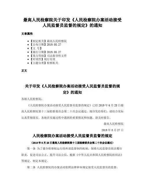 最高人民检察院关于印发《人民检察院办案活动接受人民监督员监督的规定》的通知