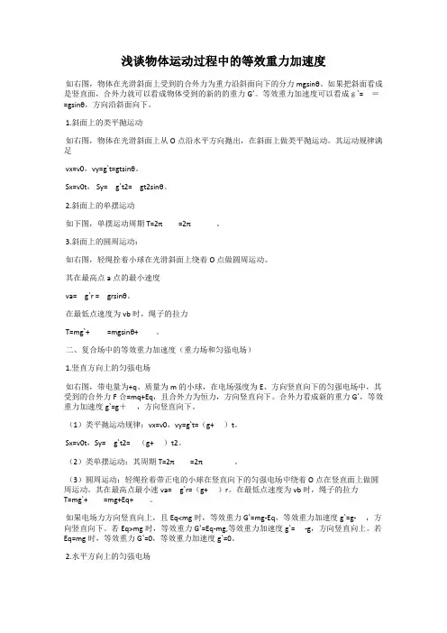 浅谈物体运动过程中的等效重力加速度