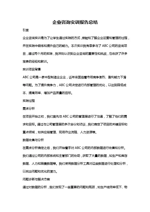 企业咨询实训报告总结