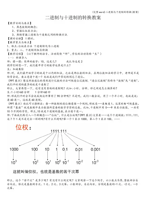 (完整word)二进制与十进制的转换(教案)