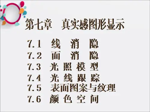 真实感图形显示(1)