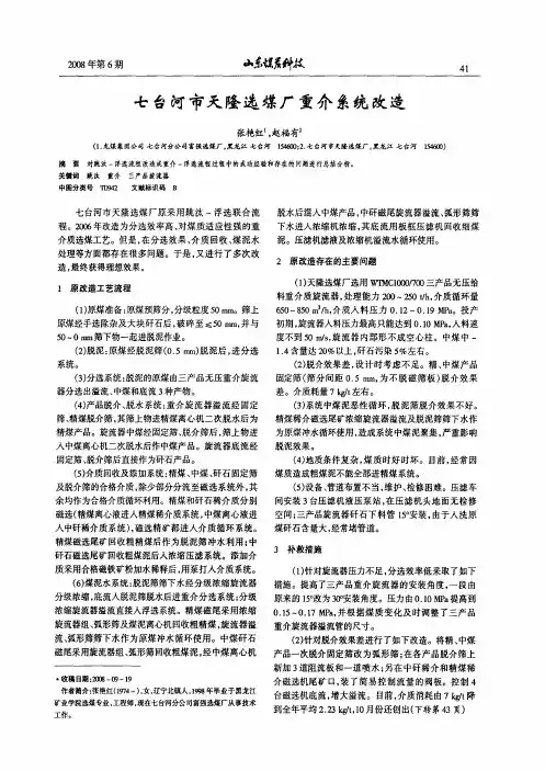 七台河市天隆选煤厂重介系统改造