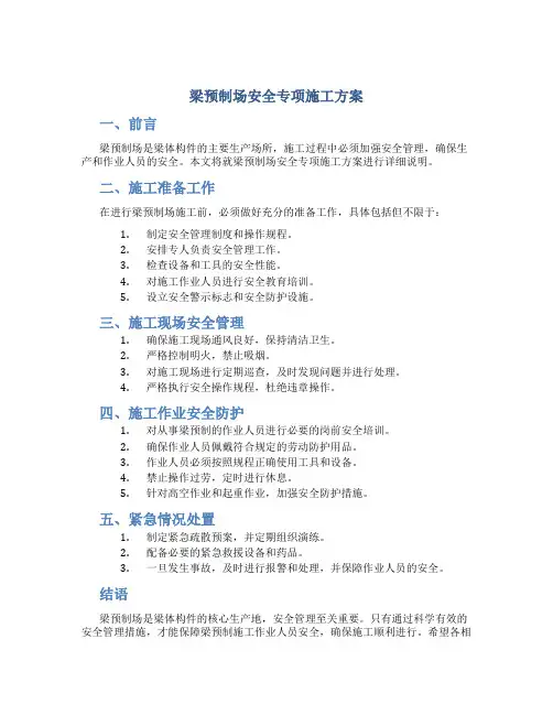 梁预制场安全专项施工方案