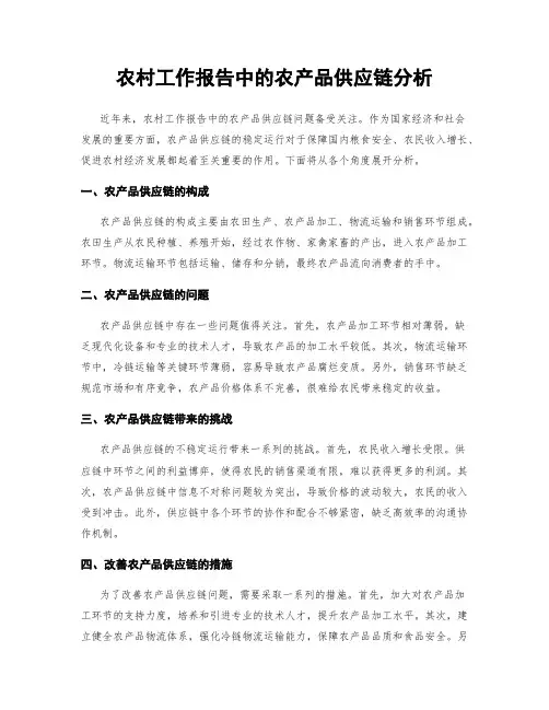 农村工作报告中的农产品供应链分析
