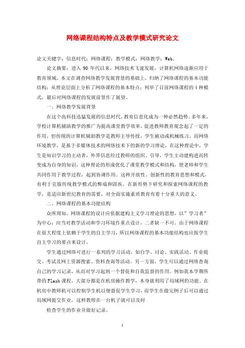 网络课程结构特点及教学模式研究论文